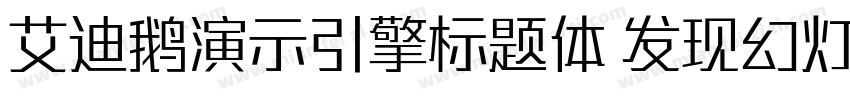 艾迪鹅演示引擎标题体 发现幻灯的力量字体转换